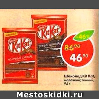 Акция - Шоколад Kit Kat