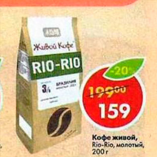 Акция - Кофе живой Rio-Rio