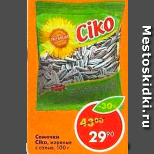 Акция - Семечки Ciko