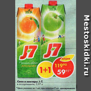 Акция - Соки и нектары J7