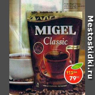 Акция - Кофе Migel Classic