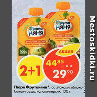 Акция - Пюре Фрутоняня