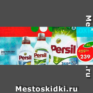 Акция - Средство для стирки Persil 3кг, 1,46л,