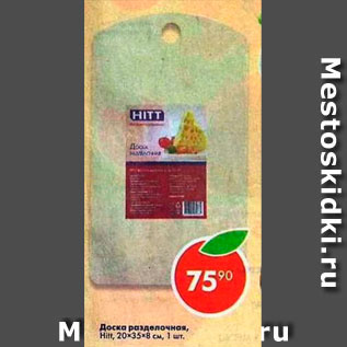 Акция - Доска разделочная 20х35х8см