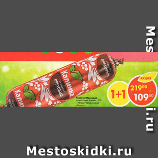 Акция - Сервелат Ореховый