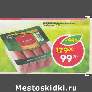 Акция - Сосиски Баварские с сыром Пит-Продукт