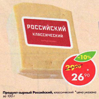 Акция - Продукт сырный Российский
