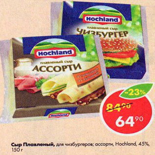 Акция - Сыр плавленый Hochland