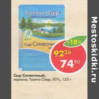 Акция - Сыр Сливочный нарезка Тысяча озер 50%