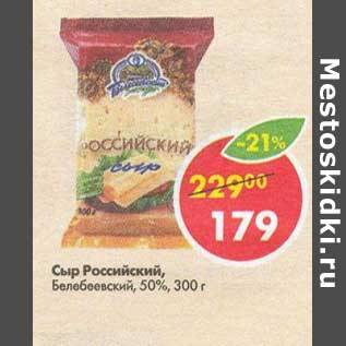 Акция - Сыр Российский Белебеевский 50%