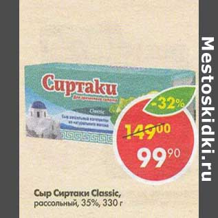 Акция - Сыр Сиртаки Classic 35% рассольный