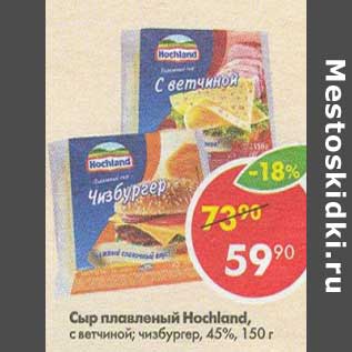 Акция - Сыр плавленый Hochland 45%