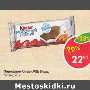 Акция - Пирожное Kinder Milk Slices ferrero