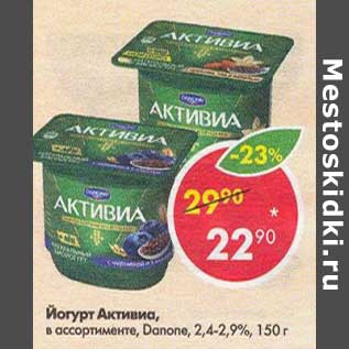 Акция - Йогурт Активиа Danone 2,4-2,9%