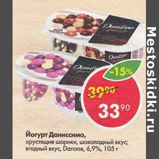 Акция - Йогурт Даниссимо Danone 6,9%