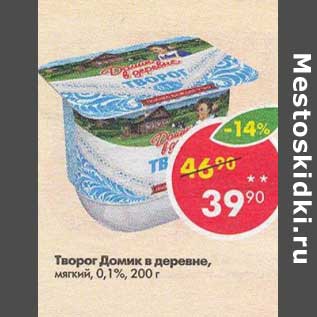 Акция - Творог Домик в Деревне 0,1%