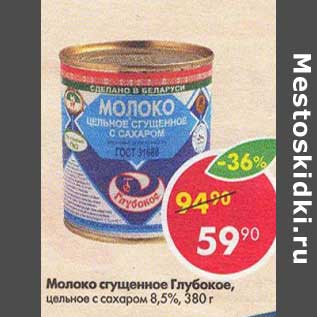Акция - Молоко сгущенное Глубокое 8,5%