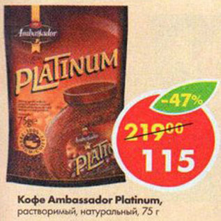 Акция - Кофе Ambassador Platinum