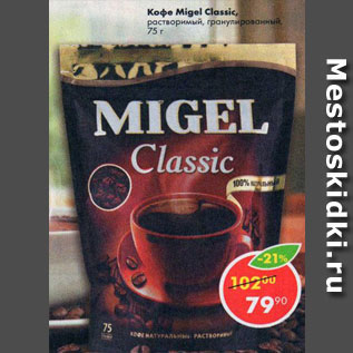 Акция - Кофе Migel Classic