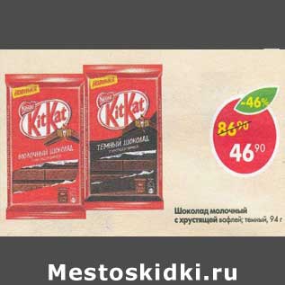 Акция - Шоколад молочный KitKat