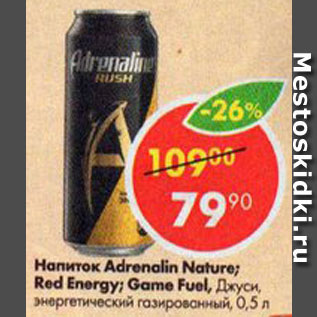 Акция - Напиток Adrenaline Nature/Red Energy/Game Fuel