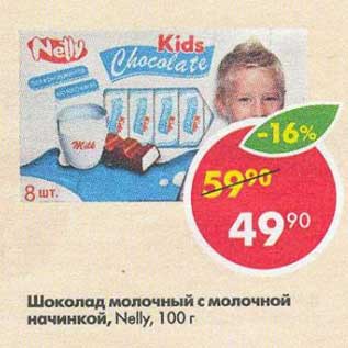 Акция - Шоколад молочный Nelly