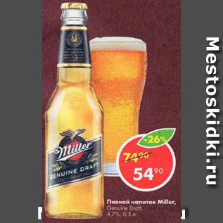 Акция - Пивной напиток Miller 4,7%