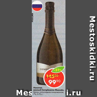 Акция - Напиток винный Compleanno Moscato