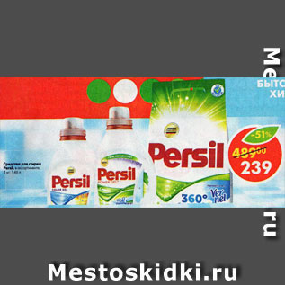 Акция - Средство для стирки Persil