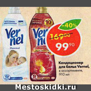 Акция - Кондиционер для белья Vernel