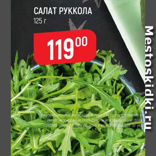 Акция - Салат Руккола
