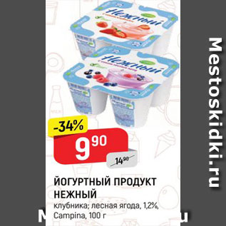 Акция - Йогуртный продукт Нежный