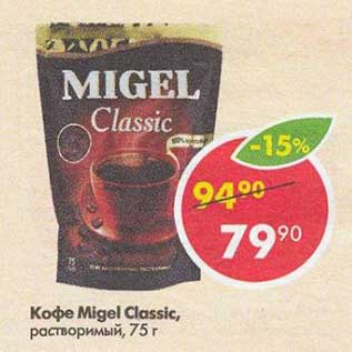 Акция - Кофе Migel Classic