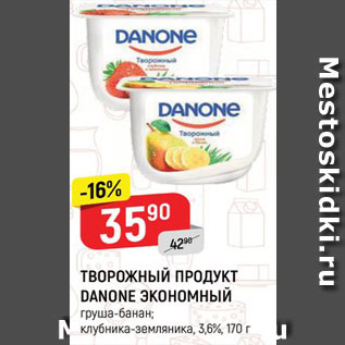 Акция - Творожный продукт Данон