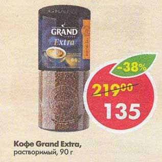 Акция - Кофе Grand Extra