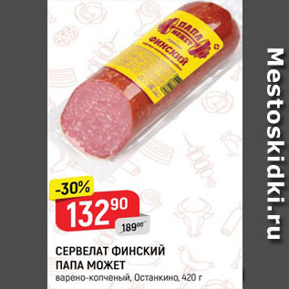 Акция - СЕРВЕЛАТ Финский