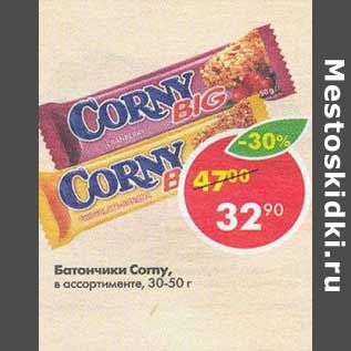 Акция - Батончики Corny