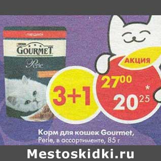 Акция - Корм для кошек Gourmet