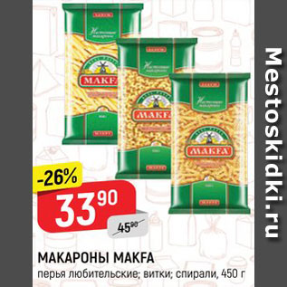 Акция - Макароны Макфа