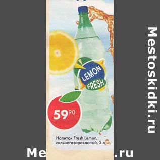 Акция - Напиток Fresh Lemon