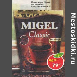 Акция - Кофе Migel Classic