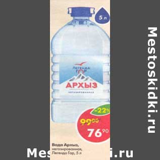 Акция - Вода Архыз