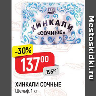 Акция - Хинкали Сочные