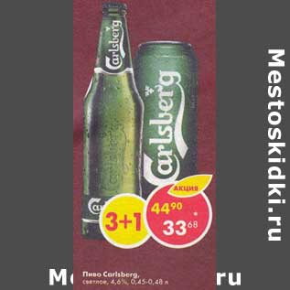 Акция - Пиво Carlsberg 4.6%