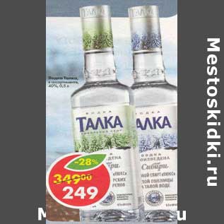 Акция - Водка Талка 40%