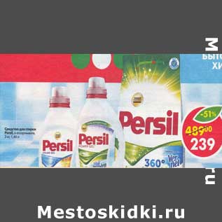 Акция - Средство для стирки Persil