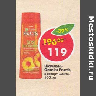 Акция - Шампунь Garnier Fructis