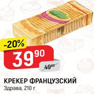 Акция - Крекер Фрвнцузский