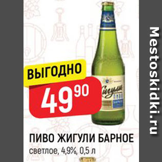 Акция - Пиво Жигули Барное