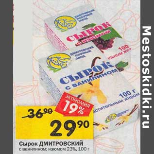 Акция - Сырок Дмитровский 23%